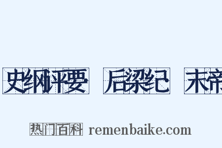 史纲评要·后梁纪·末帝是什么意思的图片